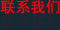 聯系我們